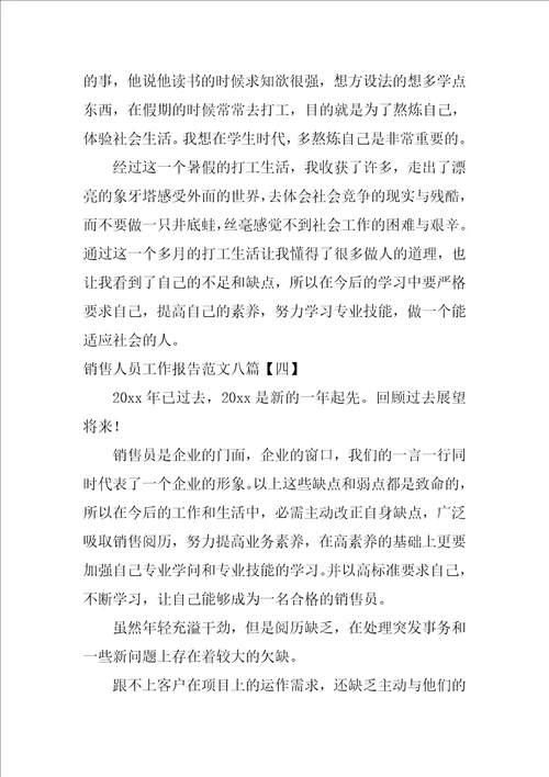 销售人员工作报告范文八篇