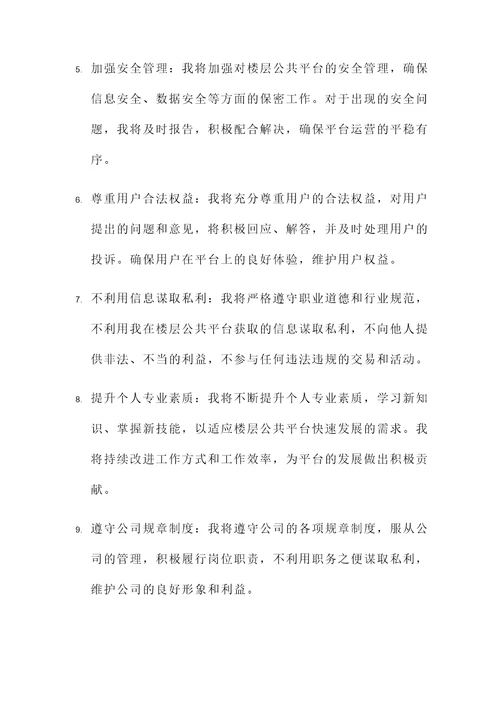 楼层公共平台使用承诺书