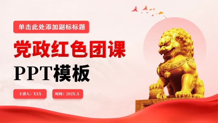 党政红色团课PPT