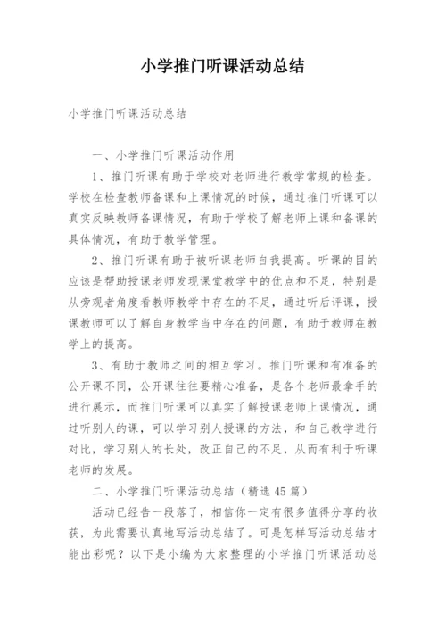 小学推门听课活动总结.docx