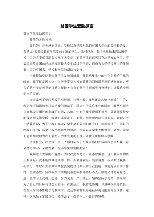 贫困学生受助感言.docx