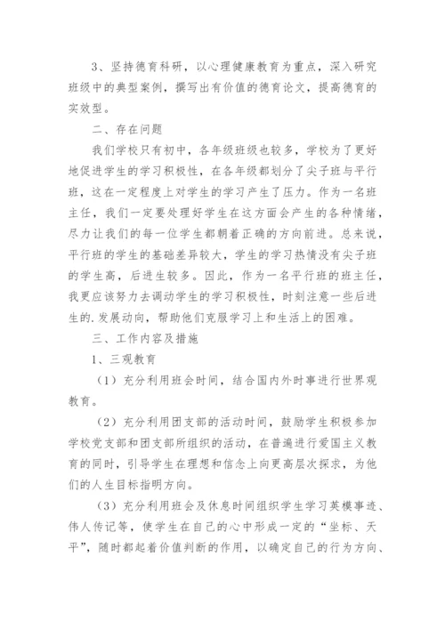 初三班主任工作计划第一学期.docx