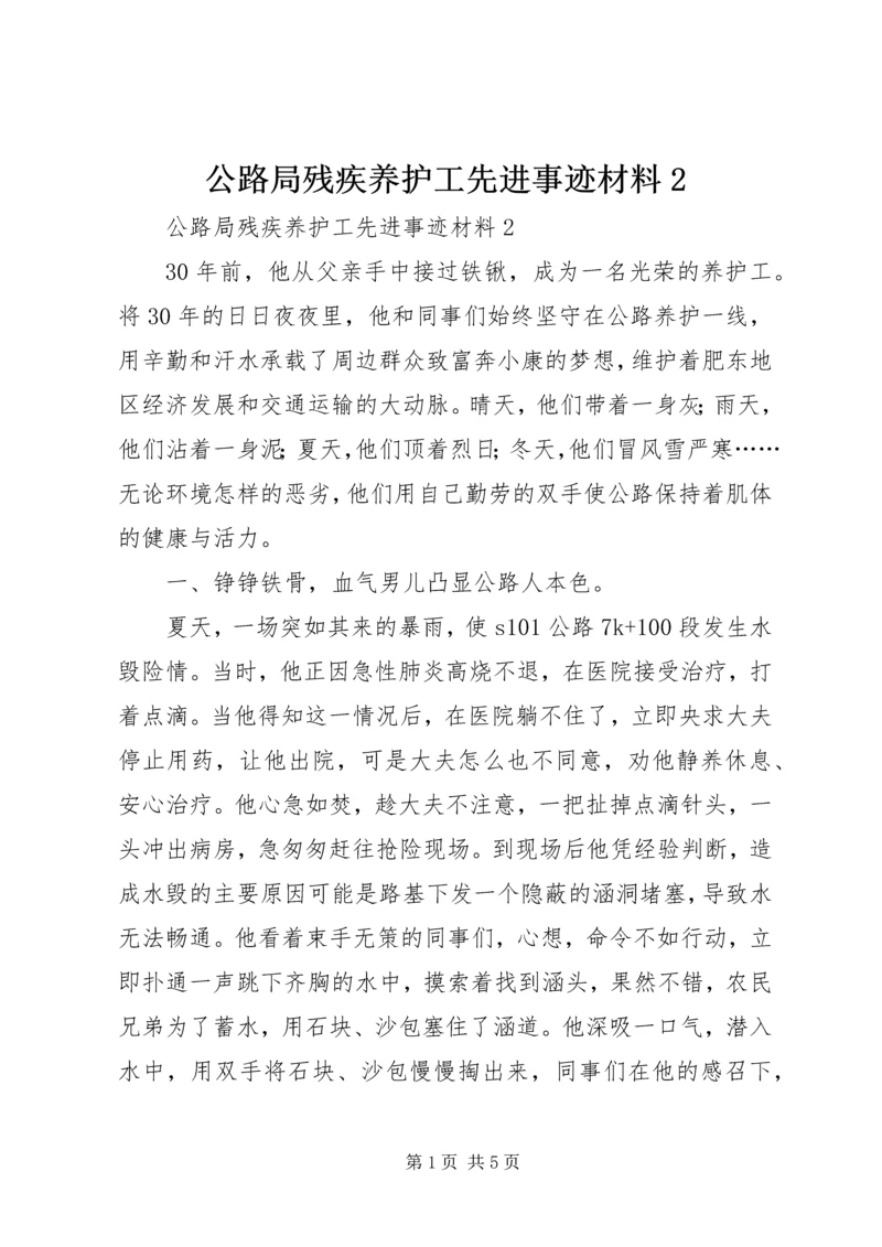 公路局残疾养护工先进事迹材料2.docx