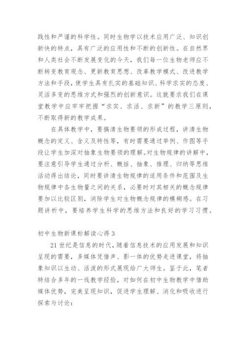 初中生物新课标解读心得.docx