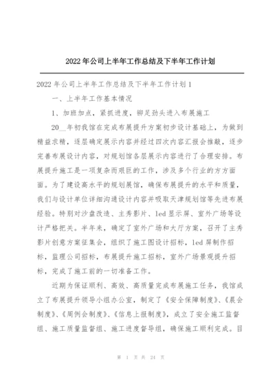 2022年公司上半年工作总结及下半年工作计划.docx