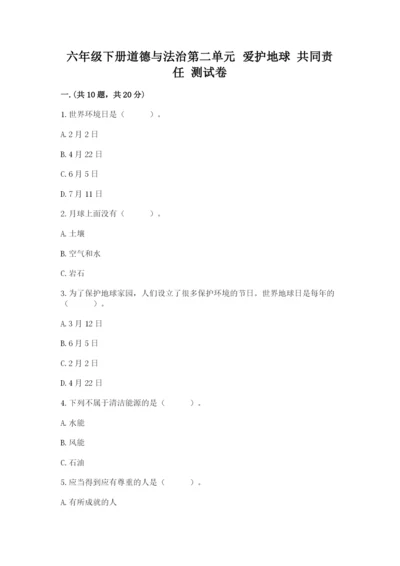 六年级下册道德与法治第二单元 爱护地球 共同责任 测试卷精品【全国通用】.docx
