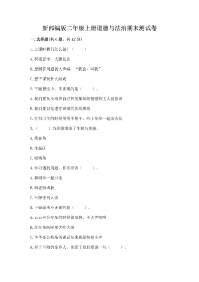 新部编版二年级上册道德与法治期末测试卷附完整答案（考点梳理）.docx