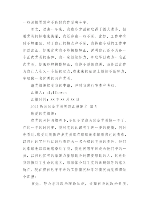 2024教师预备党员思想汇报范文.docx