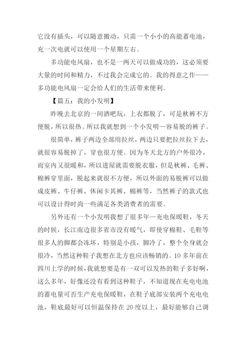 我的小发明作文500字.docx