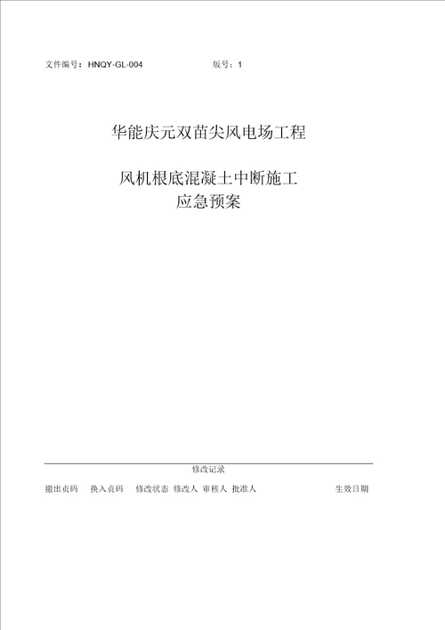 混凝土浇筑中断应急预案