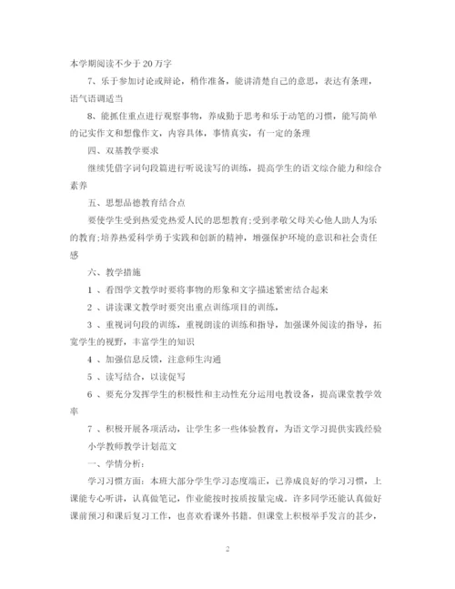 精编之小学教师教学计划的范文.docx