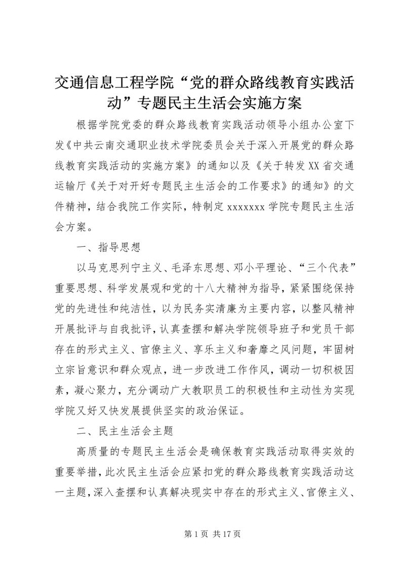 交通信息工程学院“党的群众路线教育实践活动”专题民主生活会实施方案.docx