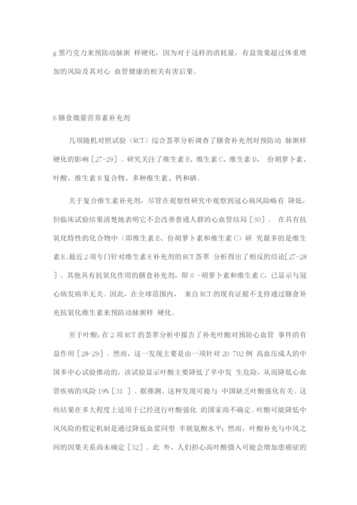 2022其他饮食成分对动脉粥样硬化疾病的影响.docx