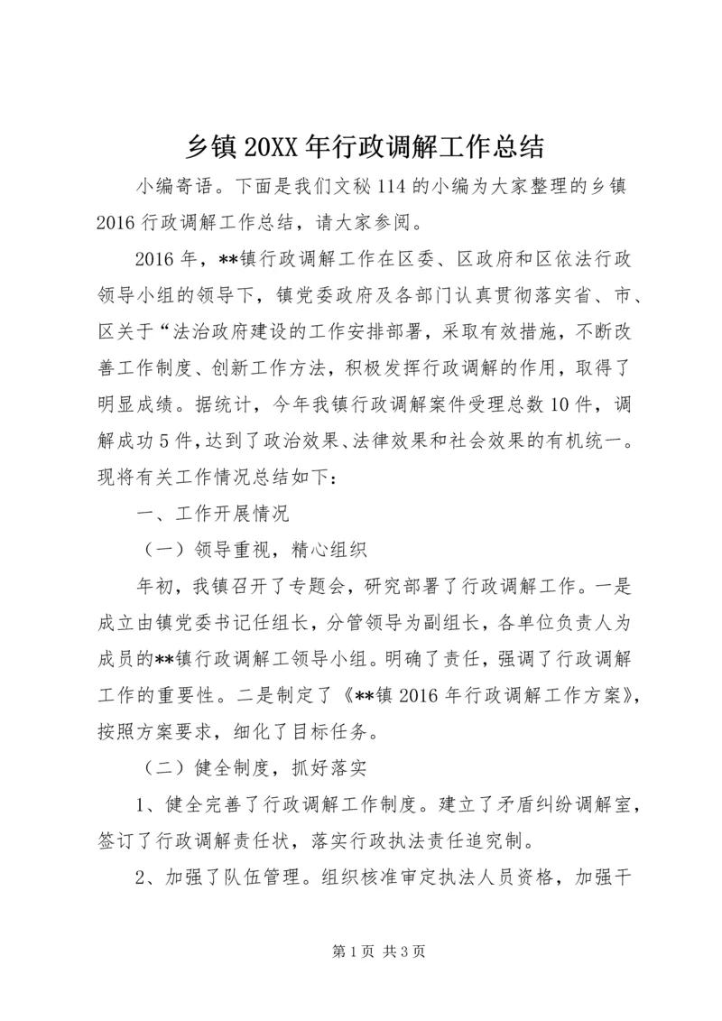 乡镇某年行政调解工作总结.docx