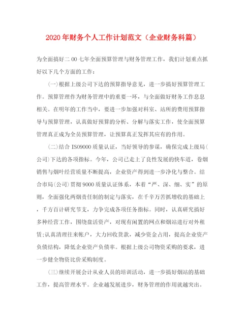 精编之年财务个人工作计划范文（企业财务科篇）.docx