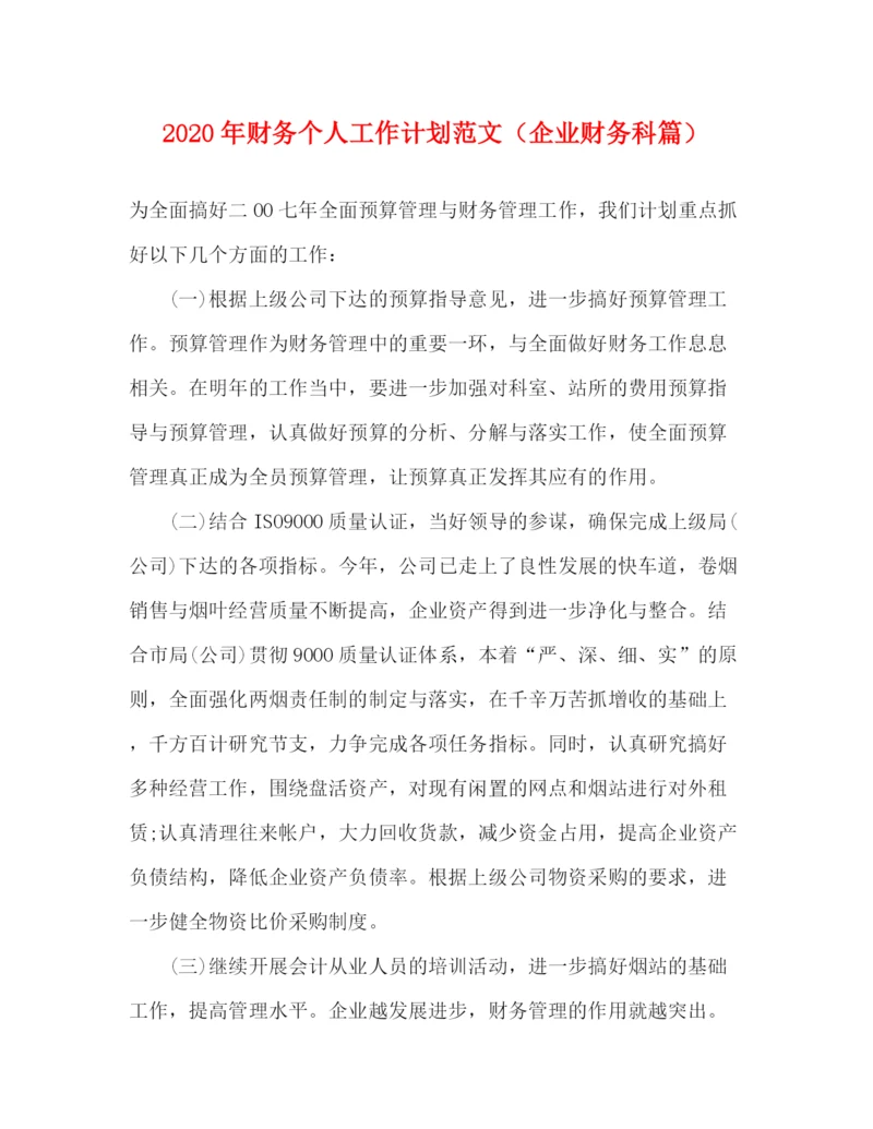 精编之年财务个人工作计划范文（企业财务科篇）.docx