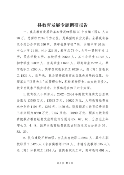 县教育发展专题调研报告 (3).docx