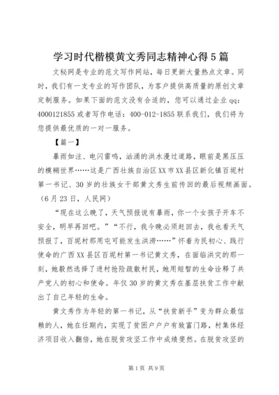 学习时代楷模黄文秀同志精神心得5篇 (2).docx