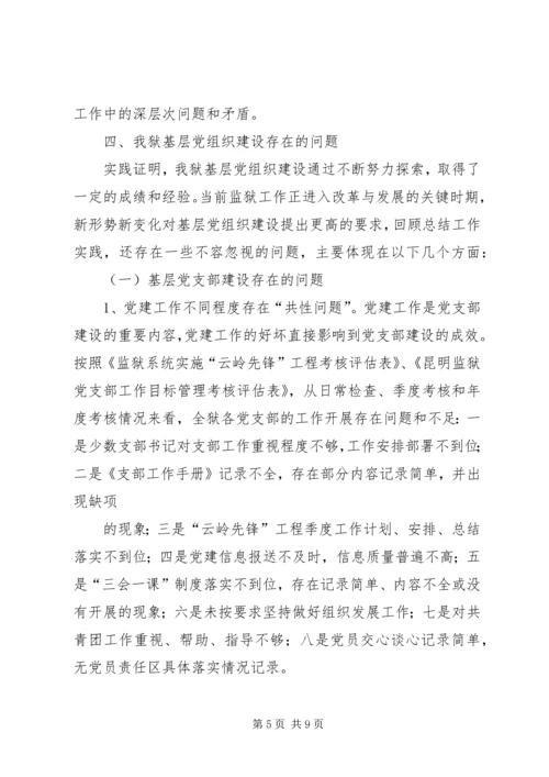 监狱基层党组织建设的实践与思考.docx