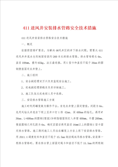 411进风井安装排水管路安全技术措施