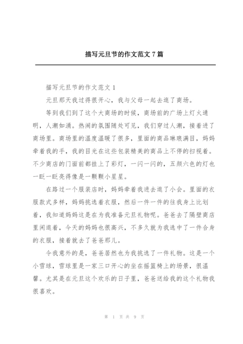 描写元旦节的作文范文7篇.docx