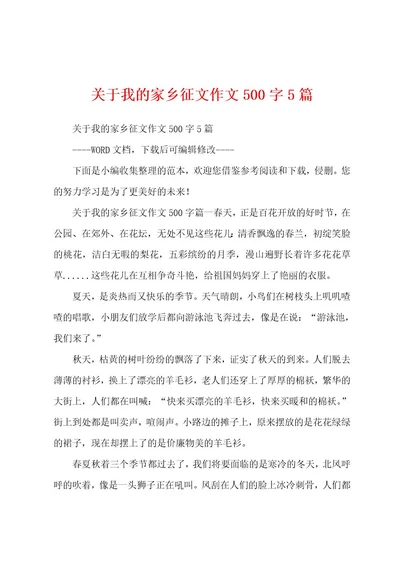 关于我的家乡征文作文500字5篇