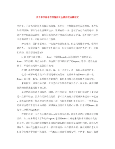 精编之关于高考百日誓师大会教师发言稿范文.docx