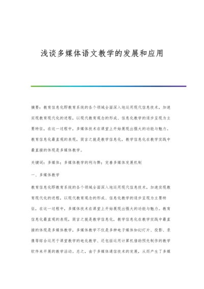 浅谈多媒体语文教学的发展和应用.docx