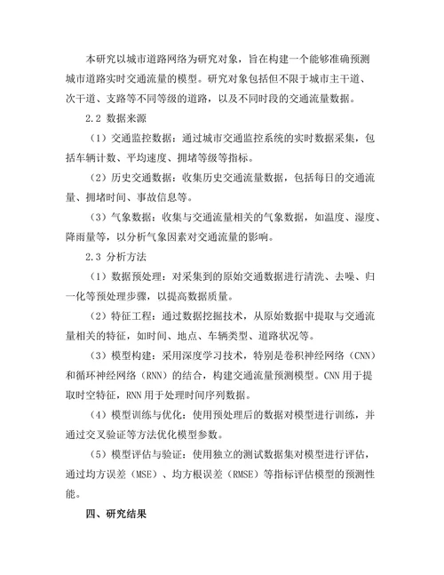 城市交通流量预测模型的构建与应用
