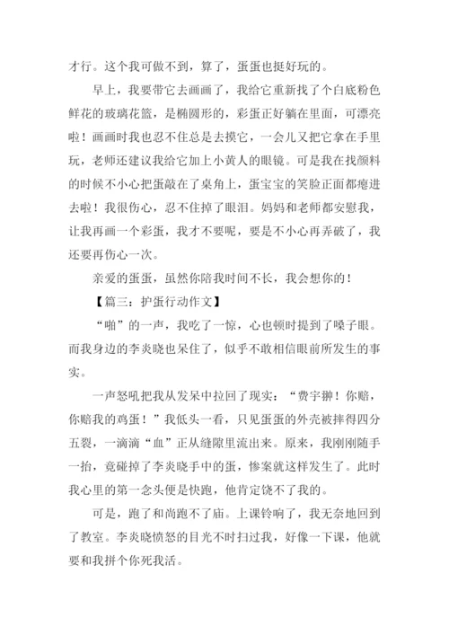 护蛋行动作文.docx