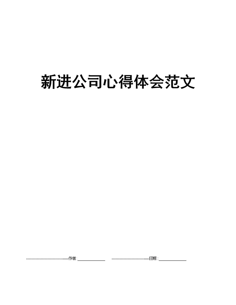 新进公司心得体会范文