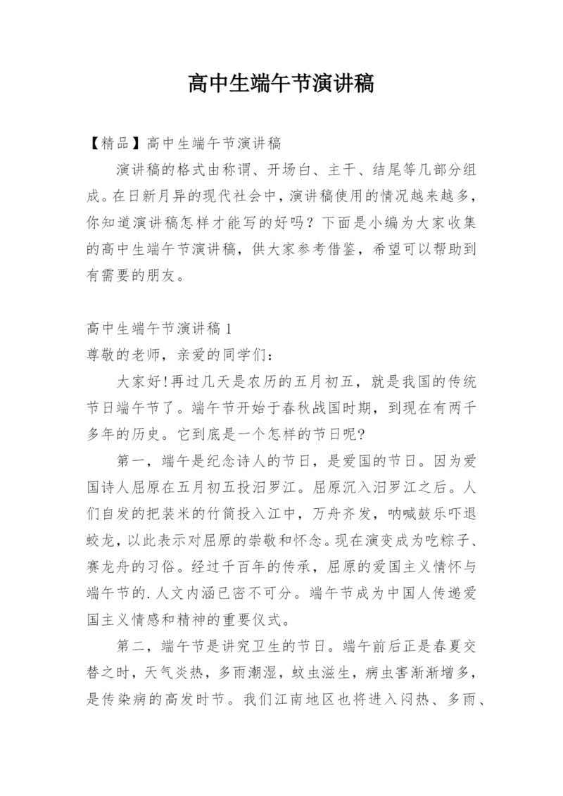 高中生端午节演讲稿.docx
