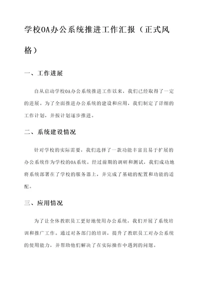 学校OA办公系统推进工作汇报