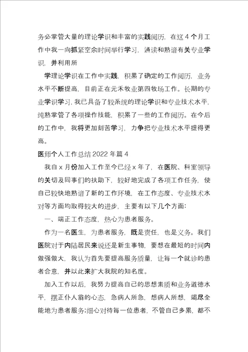 医师个人工作总结2022年10篇