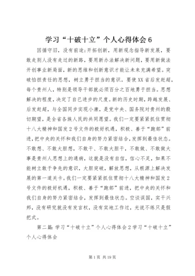 学习“十破十立”个人心得体会6_1.docx