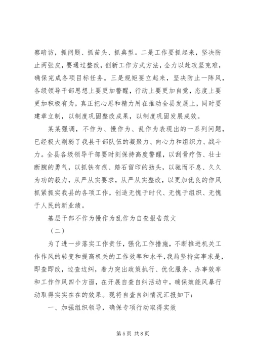 基层干部不作为慢作为乱作为自查报告.docx