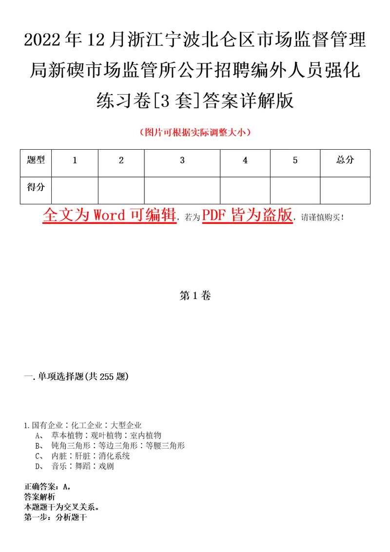 2022年12月浙江宁波北仑区市场监督管理局新碶市场监管所公开招聘编外人员强化练习卷壹3套答案详解版