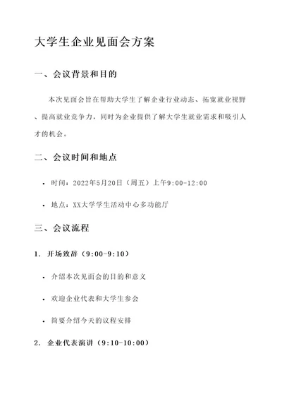 大学生企业见面会方案