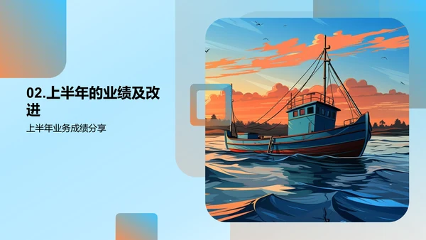 渔业部门半年回顾