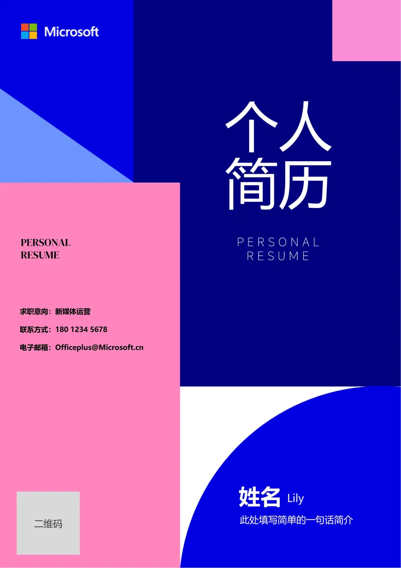 蓝粉色几何通用个人简历