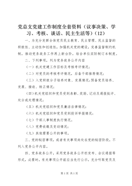 党总支党建工作制度全套资料（议事决策、学习、考核、谈话、民主生活等）（12）.docx