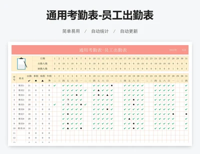 通用考勤表-员工出勤表