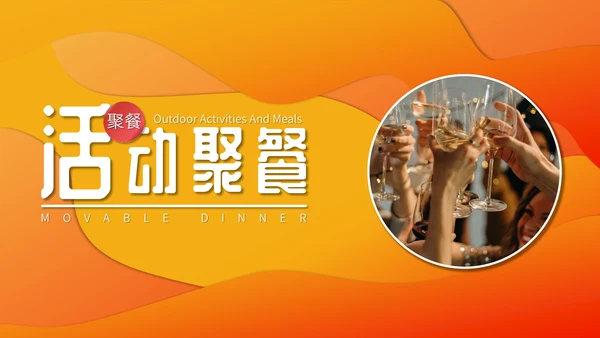 活动聚餐举怀欢庆通用PPT模板
