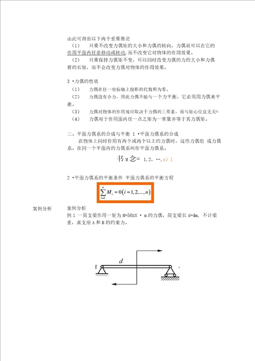 工程力学力偶和平面力偶系教学设计