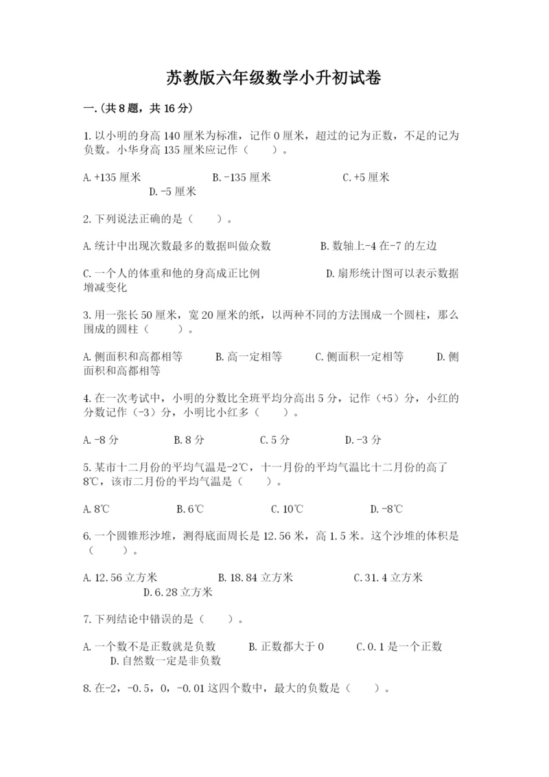 苏教版六年级数学小升初试卷及参考答案（综合卷）.docx