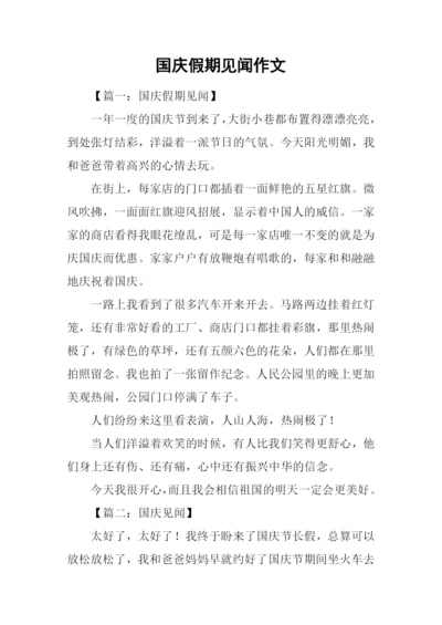 国庆假期见闻作文.docx