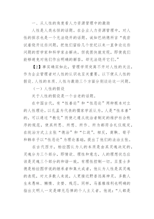 论企业人力资源管理中的激励问题论文.docx