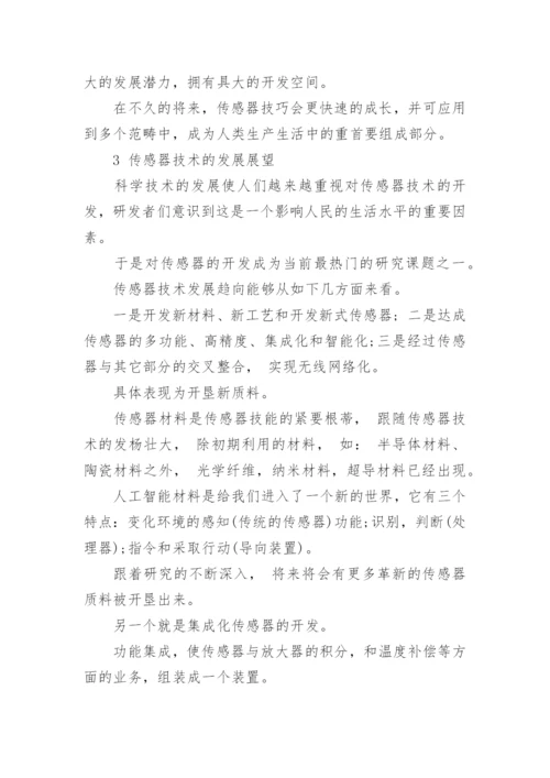 传感器技术应用及发展趋势在国内外展望论文.docx