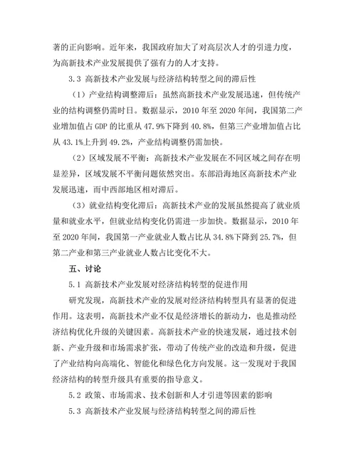 高新技术产业发展与经济结构转型研究