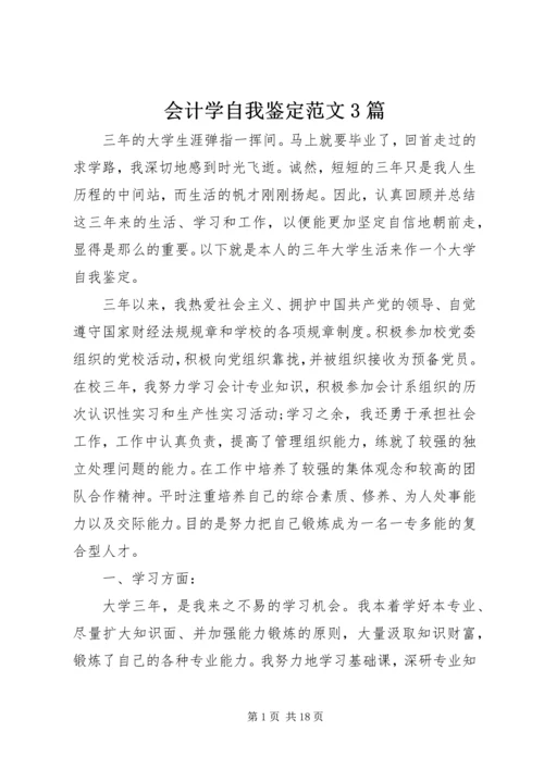 会计学自我鉴定范文3篇.docx